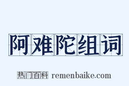 阿难陀组词是什么意思的图片